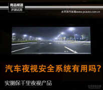 保千里夜视主动安全系统评测（汽车需要使用红外夜视技术原因）