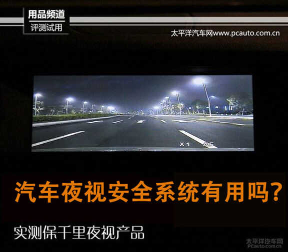 转自太平洋汽车网：效果甚佳 保千里汽车夜视安全系统实测