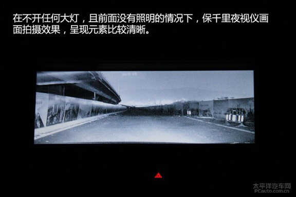 转自太平洋汽车网：效果甚佳 保千里汽车夜视安全系统实测