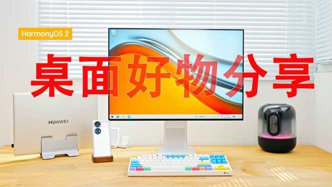 买屏幕送主机心动吗?华为首款一体机MateStation X真够劲