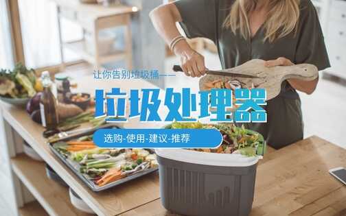 厨余垃圾处理器到底好不好用:我家的成了摆设,朋友家的天天用