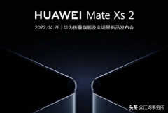 华为折叠屏手机最新款2022（Mate Xs 2手机最新消息）