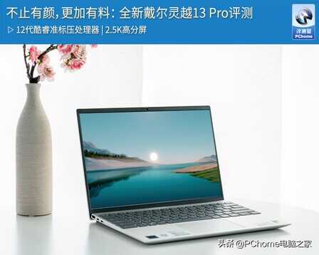 不止有颜,更加有料:全新戴尔灵越13 Pro评测