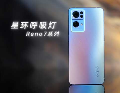OPPO Reno7系列详细参数在此,就差一个价格