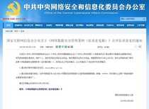 国家网信办发布《网络数据安全管理条例(征求意见稿)》拟建立数据分类分级保护制度