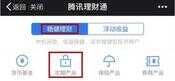 腾讯理财通新手攻略|3分钟学会