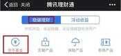 腾讯理财通新手攻略|3分钟学会