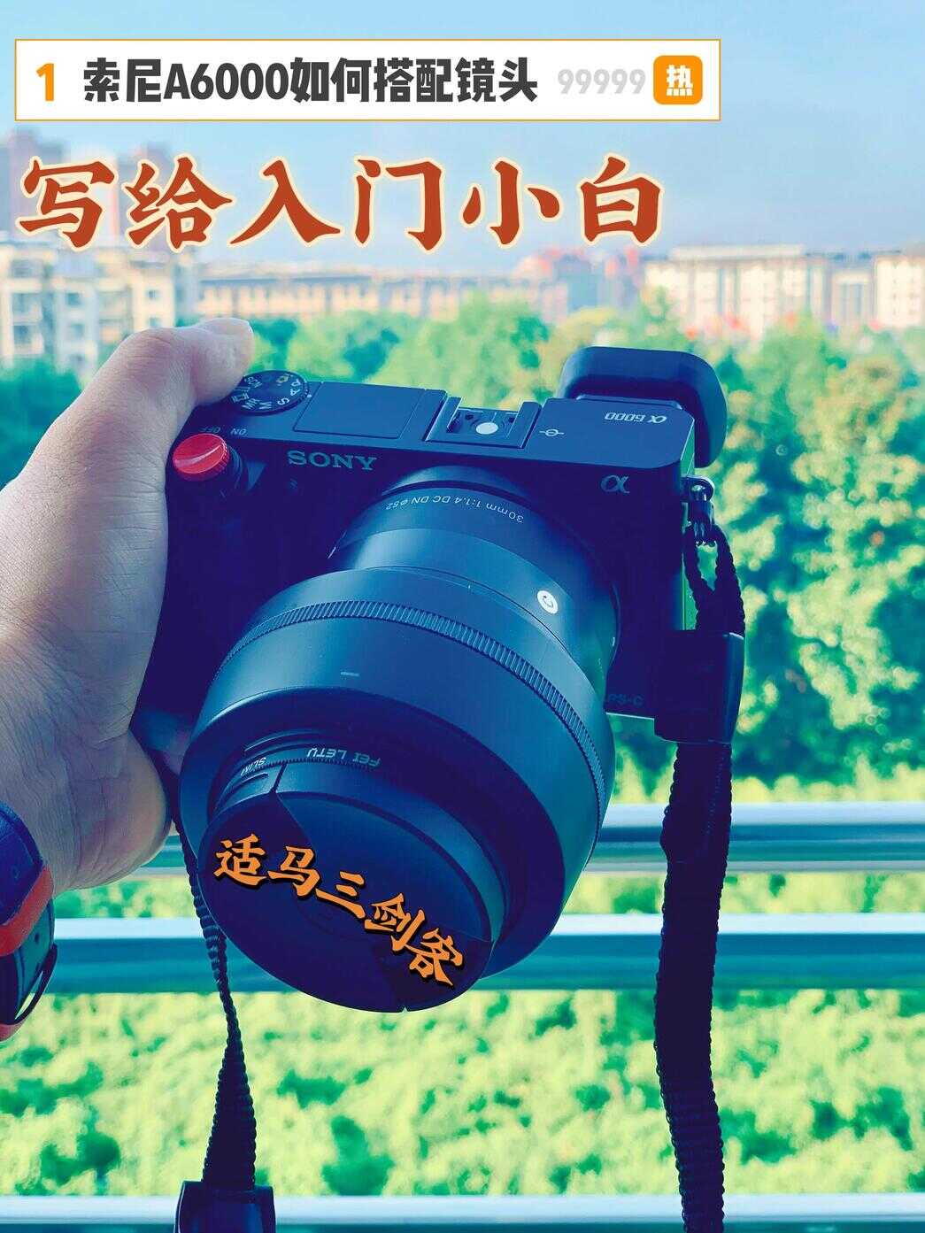 写给入门小白,索尼A6000如何搭配镜头?