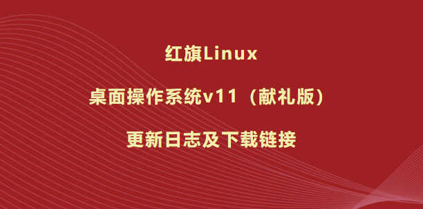 红旗 Linux 操作系统 v11（献礼版）发布，承诺向个人永久免费