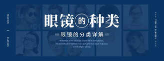 眼镜有哪些种类 常见的各式眼镜分类详解