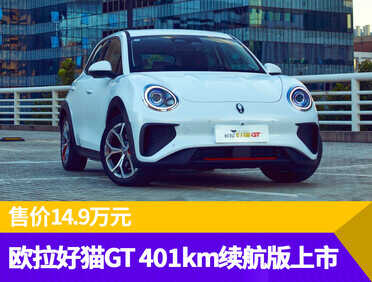 售价14.9万元，2022款欧拉好猫GT 401km续航版正式上市