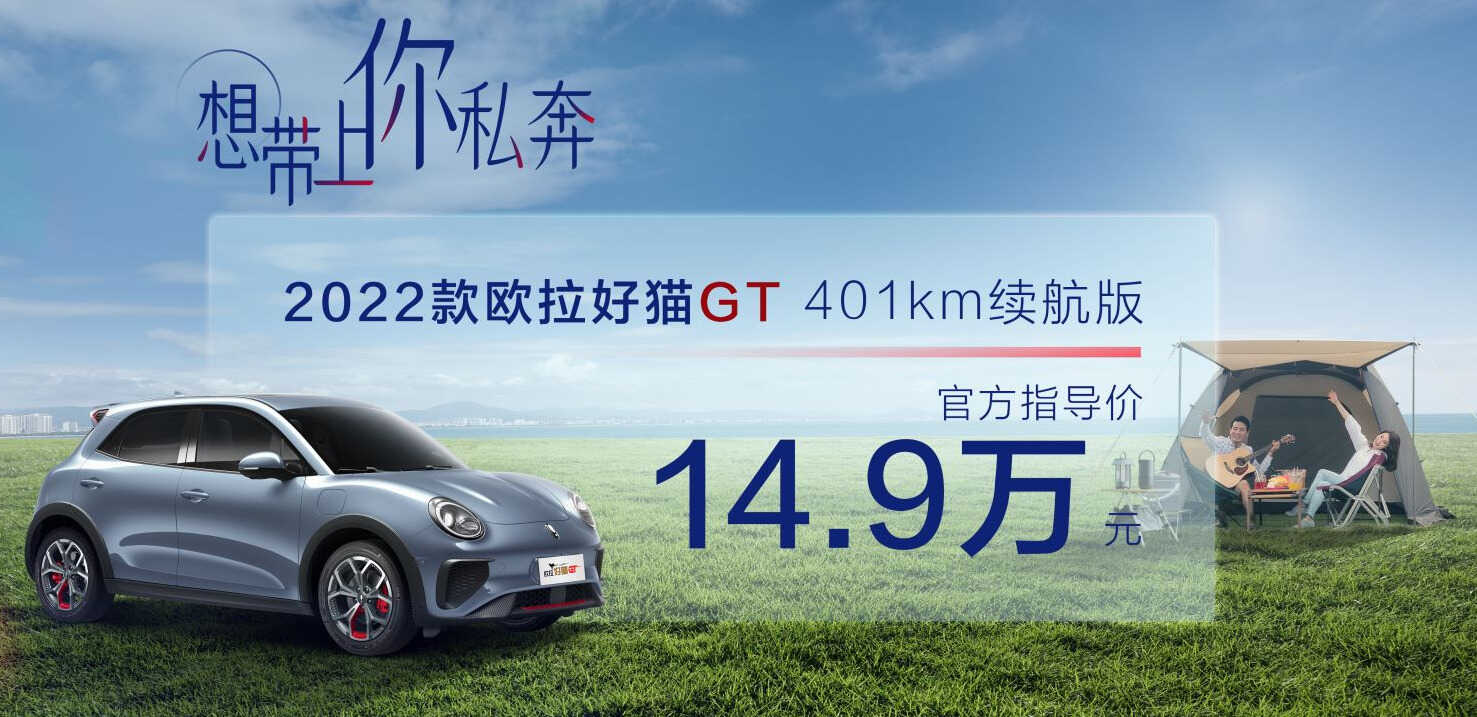 售价14.9万元，2022款欧拉好猫GT 401km续航版正式上市