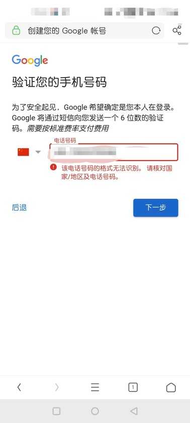 解决注册谷歌账号时提示“该电话号码无法用于进行验证”的问题