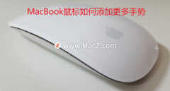 苹果鼠标使用教程(MacBook鼠标添加更多手势方法)