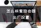dlink路由器恢复出厂设置怎么登录)安全上网一定要懂