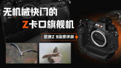 尼康z9深度测评(这么详细太赞了)