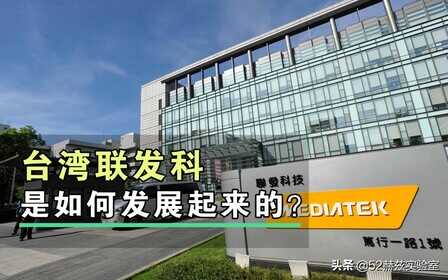 5G芯片战场,中国台湾的联发科是如何发展起来的?