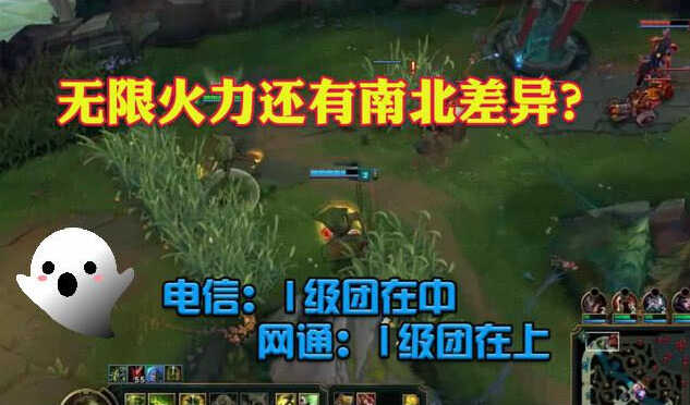 LOL:电信和网通玩家的区别,无限火力一级团在中路还是上路?