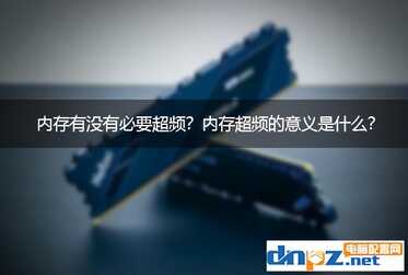 内存有没有必要超频?内存超频的意义是什么?
