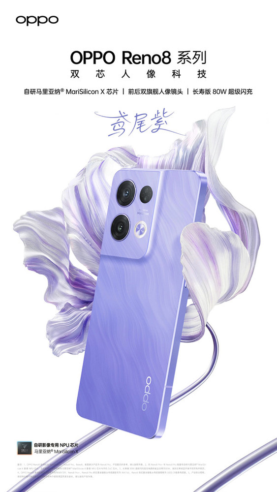 新选择!OPPO Reno8系列今日推夏日新配色鸢尾紫