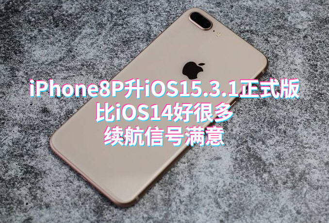 iPhone8P升级iOS15.3.1正式版:比iOS14好很多,续航信号满意
