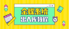 金蝶k3仓库出入库操作流程(会计一定要认真看)