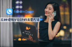 voip电话入门教程(三种使用VOIP的方法)