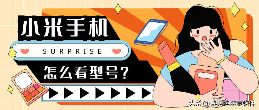 小米手机怎么看型号?小米手机怎么看参数?