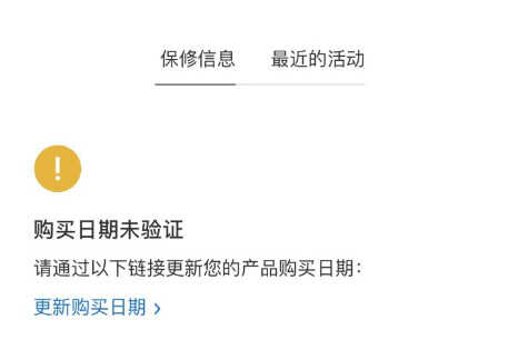 iPhone 等苹果产品查询保修显示“购买日期未验证”是什么情况?