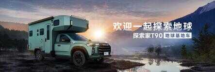 不用增驾C6就能开的越野房车,上汽大通MAXUS探索家T90