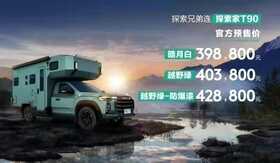 不用增驾C6就能开的越野房车,上汽大通MAXUS探索家T90