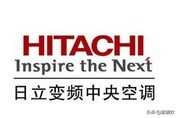 hitachi中央空调是什么牌子？是日立吗？质量怎么样？