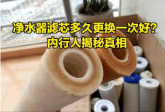 史密斯净水器滤芯更换(内行人透漏的秘密)