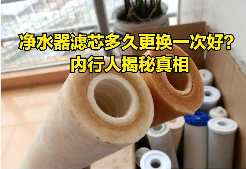 净水器滤芯多久更换一次好?内行人揭秘真相,我们都用错了