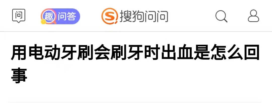 牙医科普:电动牙刷的正确使用方法:严防三大伤牙弊端