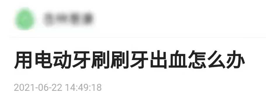 牙医科普:电动牙刷的正确使用方法:严防三大伤牙弊端
