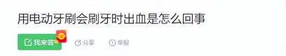 牙医科普:电动牙刷的正确使用方法:严防三大伤牙弊端