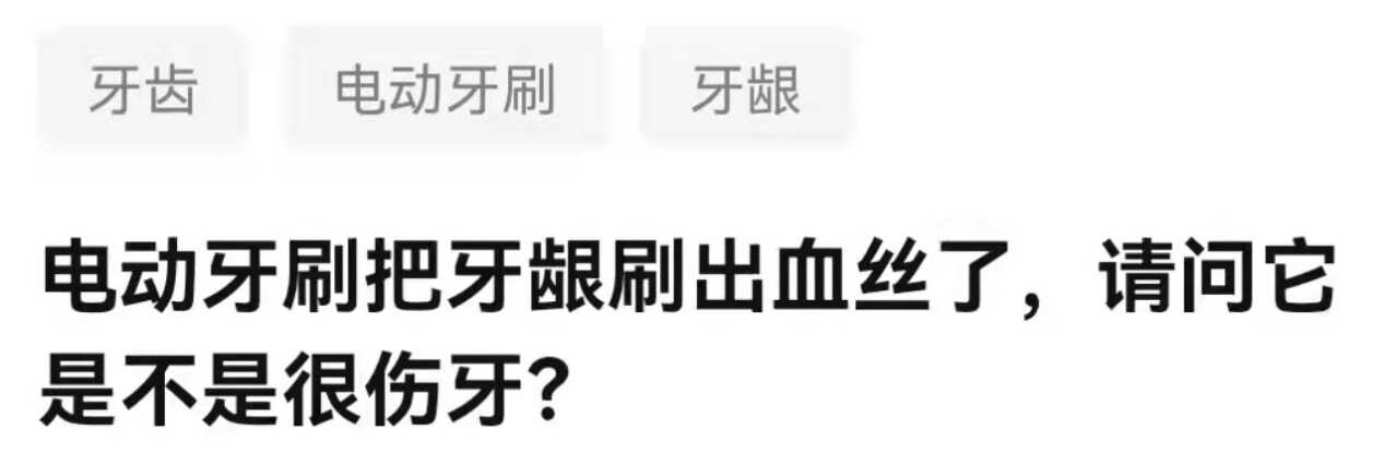 牙医科普:电动牙刷的正确使用方法:严防三大伤牙弊端