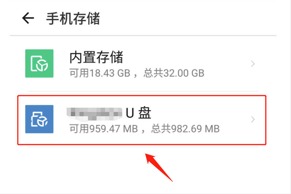 使用手机外接U盘,可以使用这两种方式达成,都非常简单