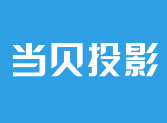 10大国产品牌投影仪,当贝、极米、小米、奥图码等不出所料全都在
