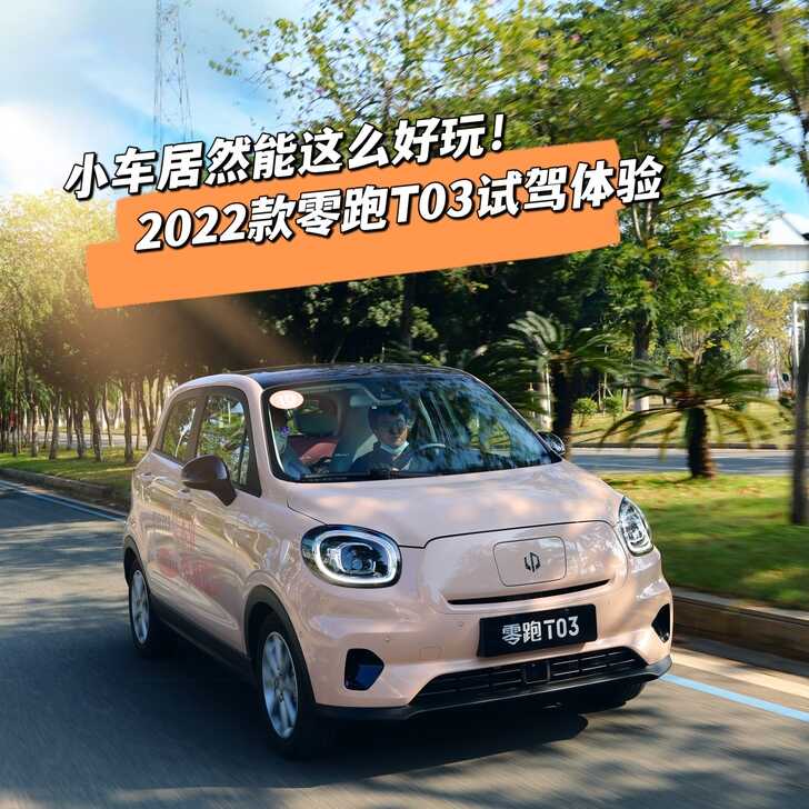 小车居然能这么好玩！2022款零跑T03试驾体验