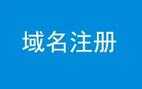 网站域名怎么注册？