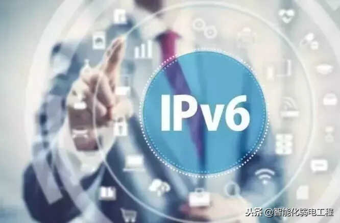 IPV6到底是什么?它与IPV4有何区别?