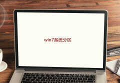 win7 分区教程(不会分区别烦,这样分区更简单)