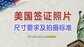 美国签证照片要求(美国申请签证照片拍摄注意事项)
