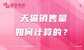 天猫成交量怎么看(天猫销售量计算方法)