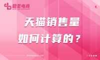 天猫销售量是如何计算的？该如何去计算？