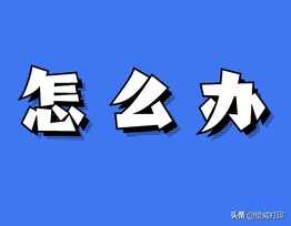 刚加完碳粉,为什么打印机又提示碳粉不足?两个原因很关键