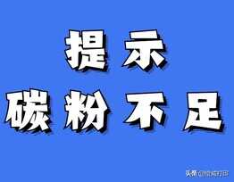 刚加完碳粉,为什么打印机又提示碳粉不足?两个原因很关键