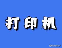 刚加完碳粉,为什么打印机又提示碳粉不足?两个原因很关键